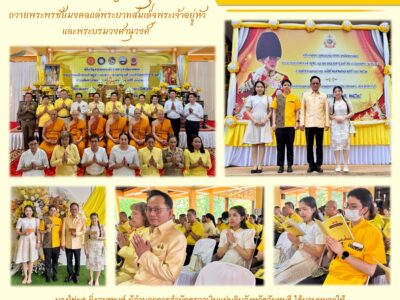 กิจกรรมพิธีเจริญพระพุทธมนต์ ถวายพระพรชัยมงคลแด่ พระบาทสมเด็จพระเจ้าอยู่หัว และพระบรมวงศานุวงศ์