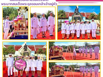 กิจกรรมน้อมรำลึก เนื่องในวันคล้ายวันสวรรคตพระบาทสมเด็จพระจุลจอมเกล้าเจ้าอยู่หัว