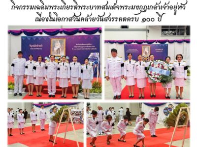 กิจกรรมเฉลิมพระเกียรติพระบาทสมเด็จพระมงกุฏเกล้าเจ้าอยู่หัว เนื่องในโอกาสวันคล้ายวันสวรรคตครบ ๑๐๐ ปี