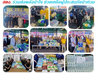 สตง. ร่วมส่งพลังน้ำใจ ช่วยเหลือผู้ประสบภัยน้ำท่วม