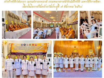 กิจกรรมเฉลิมพระเกียรติสมเด็จพระเจ้าลูกเธอ เจ้าฟ้าพัชรกิติยาภา นเรนทิราเทพยวดี กรมหลวงราชสาริณีสิริพัชร มหาวัชรราชธิดา เนื่องในโอกาสวันคล้ายวันประสูติ ๗ ธันวาคม ๒๕๖๘