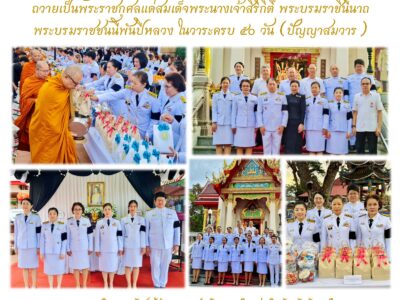 กิจกรรมทำบุญตักบาตรข้าวสารอาหารแห้ง ถวายเป็นพระราชกุศลแด่สมเด็จพระนางเจ้าสิริกิติ์ พระบรมราชินีนาถ พระบรมราชชนนีพันปีหลวง ในวาระครบ ๕๐ วัน (ปัญญาสมวาร)