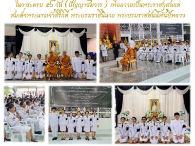 พิธีบำเพ็ญกุศลสวดพระพุทธมนต์ ในวาระครบ ๕๐ วัน (ปัญญาสมวาร) เพื่อถวายเป็นพระราชกุศลแด่สมเด็จพระนางเจ้าสิริกิติ์ พระบรมราชินีนาถ พระบรมราชชนนีพันปีหลวง