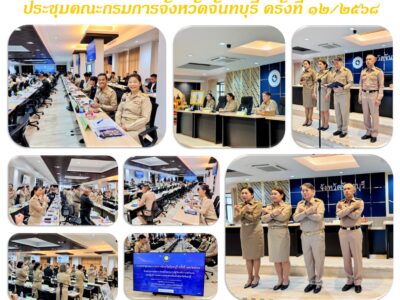 ประชุมคณะกรมการจังหวัดจันทบุรี ครั้งที่ ๑๒/๒๕๖๘