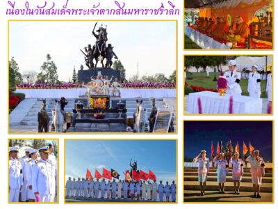 พิธีถวายราชสักการะและพิธีบวงสรวง เนื่องในวันสมเด็จพระเจ้าตากสินมหาราชรำลึก
