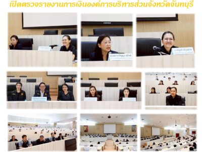 เปิดตรวจรายงานการเงินองค์การบริหารส่วนจังหวัดจันทบุรี