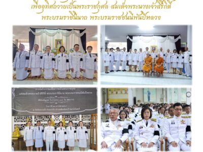 พิธีบำเพ็ญกุศลในวาระครบ ๑๐๐ วัน (สตมวาร) เพื่ออุทิศถวายเป็นพระราชกุศล สมเด็จพระนางเจ้าสิริกิติ์ พระบรมราชินีนาถ พระบรมราชชนนีพันปีหลวง