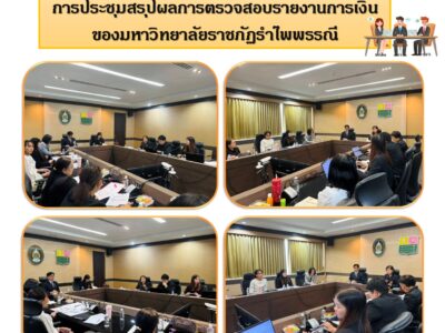 การประชุมสรุปผลการตรวจสอบรายงานการเงิน ของมหาวิทยาลัยราชภัฏรำไพพรรณี