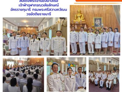 กิจกรรมเฉลิมพระเกียรติ สมเด็จพระเจ้าน้องนางเธอ เจ้าฟ้าจุฬาภรณวลัยลักษณ์ อัครราชกุมารี กรมพระศรีสวางควัฒน วรขัติยราชนารี
