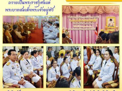 กิจกรรมพิธีเจริญพระพุทธมนต์ถวายเป็นพระราชกุศลแด่พระบาทสมเด็จพระเจ้าอยู่หัว