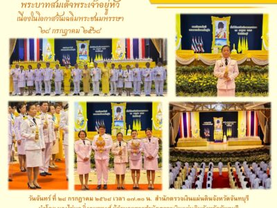 กิจกรรมเฉลิมพระเกียรติ พระบาทสมเด็จพระเจ้าอยู่หัว เนื่องในโอกาสวันเฉลิมพระชนมพรรษา ๒๘ ก.ค. ๖๘