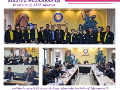 การประชุมคณะกรรมการธรรมาภิบาลจังหวัดจันทบุรี ครั้งที่ ๒/๒๕๖๘