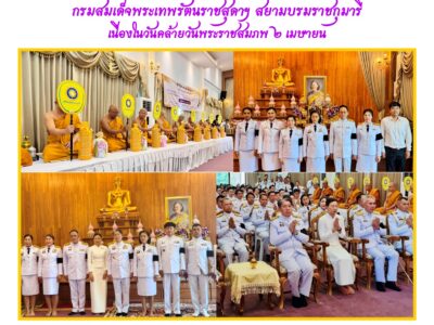 กิจกรรมเฉลิมพระเกียรติสมเด็จพระกนิษฐาธิราชเจ้ากรมสมเด็จพระเทพรัตนราชสุดาฯ สยามบรมราชกุมารีเนื่องในวันคล้ายวันพระราชสมภพ ๒ เมษายน