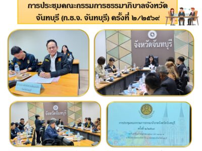 การประชุมคณะกรรมการธรรมาภิบาลจังหวัดจันทบุรี (ก.ธ.จ. จันทบุรี) ครั้งที่ ๒/๒๕๖๙
