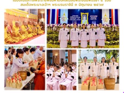 กิจกรรมเฉลิมพระเกียรติ เนื่องในโอกาสพระราชพิธีมหามงคลเฉลิมพระชนมพรรษา ๔ รอบ สมเด็จพระนางเจ้าฯ พระบรมราชินี ๓ มิถุนายน ๒๕๖๙