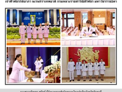 พิธีถวายน้ำสรงพระศพ เบื้องหน้าพระรูปสมเด็จพระเจ้าลูกเธอเจ้าฟ้าพัชรกิติยาภา นเรนทิราเทพยวดี กรมหลวงราชสาริณีสิริพัชร มหาวัชรราชธิดา