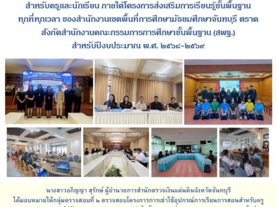 การตรวจสอบการเช่าใช้อุปกรณ์การเรียนการสอนสำหรับครูและนักเรียน ภายใต้โครงการส่งเสริมการเรียนรู้ขั้นพื้นฐานทุกที่ทุกเวลา ของสำนักงานเขตพื้นที่การศึกษามัธยมศึกษาจันทบุรี ตราดสังกัดสำนักงานคณะกรรมการการศึกษาขั้นพื้นฐาน (สพฐ.)สำหรับปีงบประมาณ พ.ศ. ๒๕๖๘-๒๕๖๙