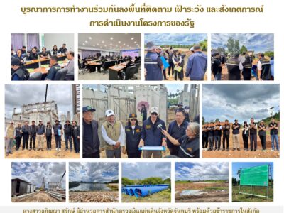 สตง. ป.ป.ช. และ ป.ป.ท. บูรณาการการทำงานร่วมกันลงพื้นที่ติดตาม เฝ้าระวัง และสังเกตการณ์การดำเนินงานโครงการของรัฐ