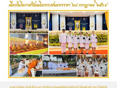 กิจกรรมเฉลิมพระเกียรติพระบาทสมเด็จพระเจ้าอยู่หัว เนื่องในโอกาสวันเฉลิมพระชนมพรรษา ๒๘ กรกฎาคม ๒๕๖๙