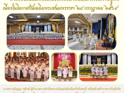 กิจกรรมเฉลิมพระเกียรติพระบาทสมเด็จพระเจ้าอยู่หัว เนื่องในโอกาสวันเฉลิมพระชนมพรรษา ๒๘ กรกฎาคม ๒๕๖๙