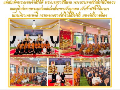 พิธีสวดพระพุทธมนต์และเจริญจิตตภาวนาอุทิศถวายพระราชกุศลแด่สมเด็จพระนางเจ้าสิริกิติ์ พระบรมราชินีนาถ พระบรมราชชนนีพันปีหลวง และอุทิศถวายพระกุศลแด่สมเด็จพระเจ้าลูกเธอ เจ้าฟ้าพัชรกิติยาภานเรนทิราเทพยวดี กรมหลวงราชสาริณีสิริพัชร มหาวัชรราชธิดา